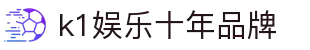 k1体育 - 十年品牌 值得信赖